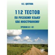 112 тестов по русскому языку как иностранному (уровни А1–В1) : учебное пособие для студентов-иностранцев. Книга + CD 